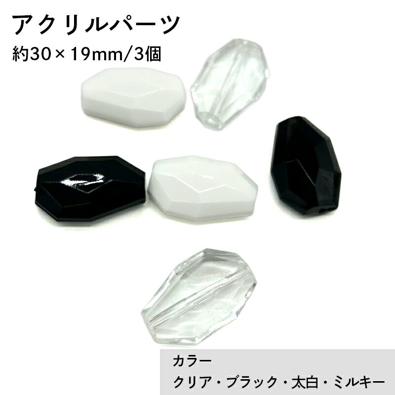 Rakuten - アクリル(通し穴) ACL908 約30×19mm 3個 カット入り ビーズ 穴あき アクリル製 パーツ素材 軽量 ハンドメイドパーツ ハンドメイド資材