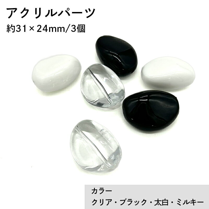 アクリル(通し穴) ACL909 約31×24mm 3個 ビーズ 穴あき アクリル製 パーツ素材 軽量 ハンドメイドパーツ ハンドメイド資材