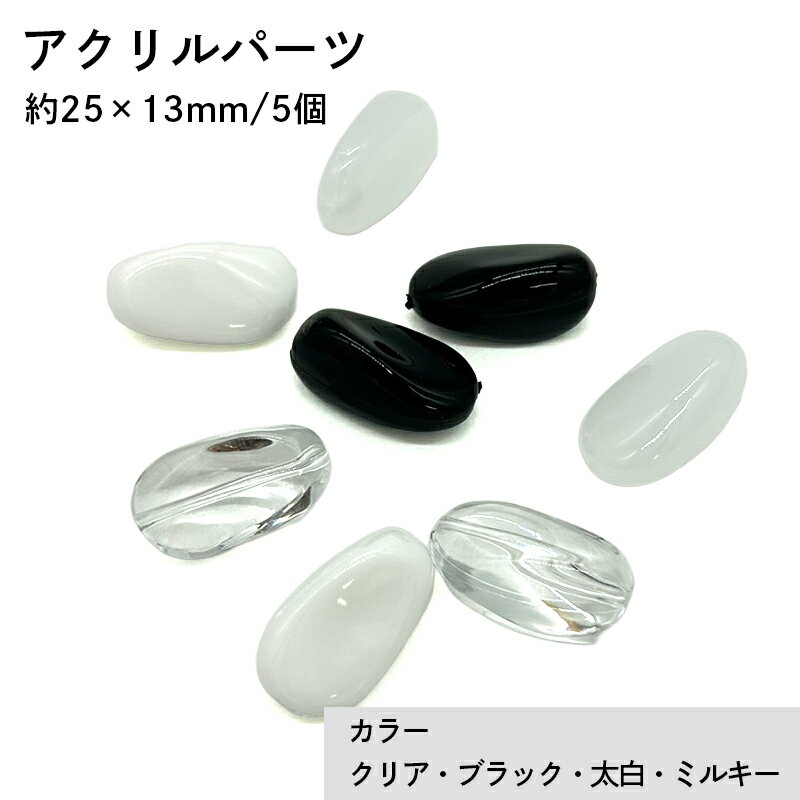 Rakuten - アクリル(通し穴) ACL912 約25×13mm 5個 ビーズ 穴あき アクリル製 パーツ素材 軽量 ハンドメイドパーツ ハンドメイド資材