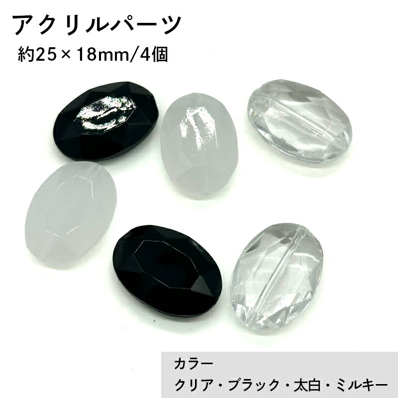 アクリル(通し穴) ACL951 約25×18mm 4個 カット入り ビーズ 穴あき 楕円型 アクリル製 パーツ素材 軽量 ハンドメイドパーツ ハンドメイド資材