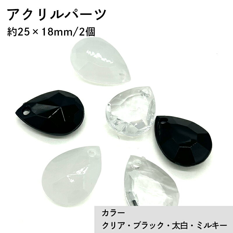 Rakuten - アクリル(通し穴) ACL961 約25×18mm 2個 カット入り ビーズ 穴あき しずく型 アクリル製 パーツ素材 軽量 ハンドメイドパーツ ハンドメイド資材