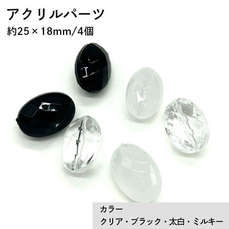 Rakuten - アクリル(通し穴) ACL974 約25×18mm 4個 カット入り ビーズ 穴あき 楕円型 アクリル製 パーツ素材 軽量 ハンドメイドパーツ ハンドメイド資材