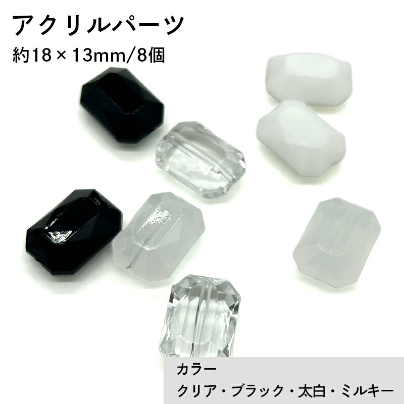 アクリル(通し穴) ACL985 約18×13mm 8個 カット入り ビーズ 穴あき アクリル製 パーツ素材 軽量 ハンドメイドパーツ ハンドメイド資材
