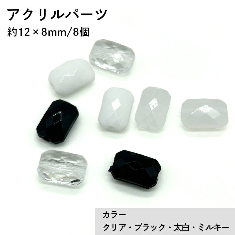 アクリル(通し穴) ACL987 約12×8mm 8個 カット入り ビーズ 穴あき アクリル製 パーツ素材 軽量 ハンドメイドパーツ ハンドメイド資材