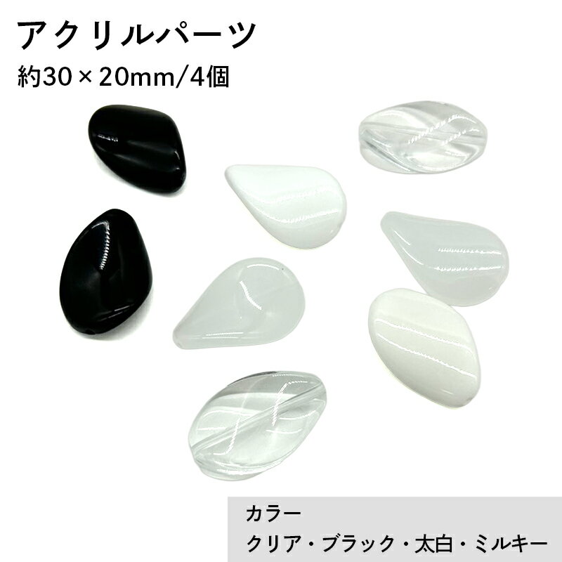 アクリル(通し穴) ACL1004 約30×20mm 4個 カット入り ビーズ 穴あき しずく型 アクリル製 パーツ素材 軽量 ハンドメイドパーツ ハンドメイド資材