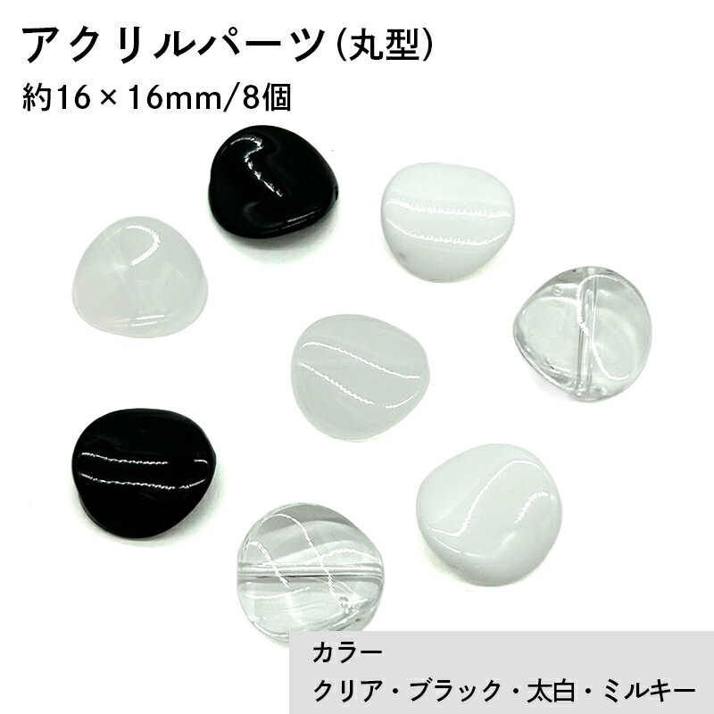 アクリル(通し穴) ACL1007 約16×16mm 8個 ビーズ 穴あき 丸型 アクリル製 パーツ素材 軽量 ハンドメイドパーツ ハンドメイド資材