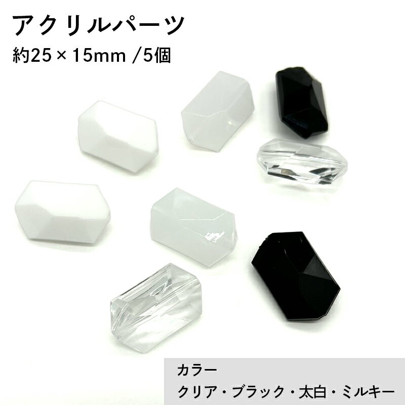 アクリル(通し穴) ACL1009 約25×15mm 5個 カット入り ビーズ 穴あき アクリル製 パーツ素材 軽量 ハンドメイドパーツ ハンドメイド資材