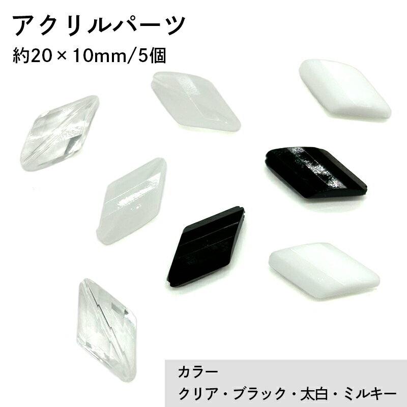 Rakuten - アクリル(通し穴) ACL1010 約20×10mm 5個 カット入り ビーズ 穴あき アクリル製 パーツ素材 軽量 ハンドメイドパーツ ハンドメイド資材