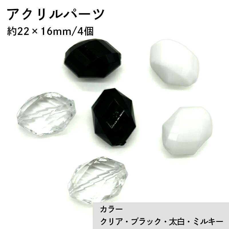 アクリル(通し穴) ACL1011 約22×16mm 4個 カット入り ビーズ 穴あき アクリル製 パーツ素材 軽量 ハンドメイドパーツ ハンドメイド資材