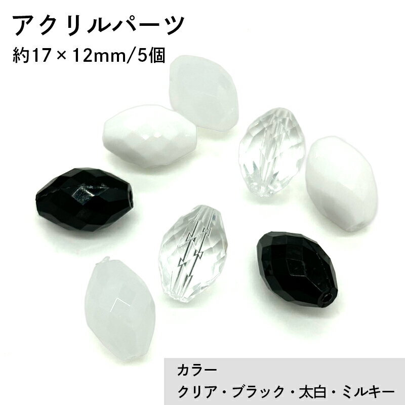 アクリル(通し穴) ACL1012 約17×12mm 5個 カット入り ビーズ 穴あき アクリル製 パーツ素材 軽量 ハンドメイドパーツ ハンドメイド資材