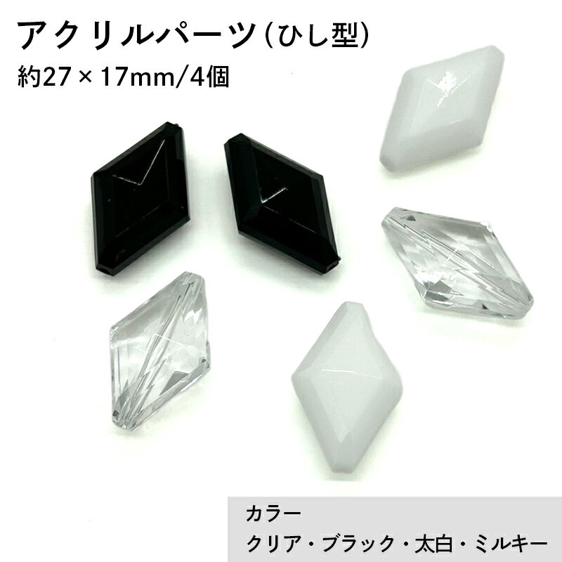 アクリル(通し穴) ACL1014 約27×17mm 4個 カット入り ビーズ 穴あき ひし型 アクリル製 パーツ素材 軽量 ハンドメイドパーツ ハンドメイド資材