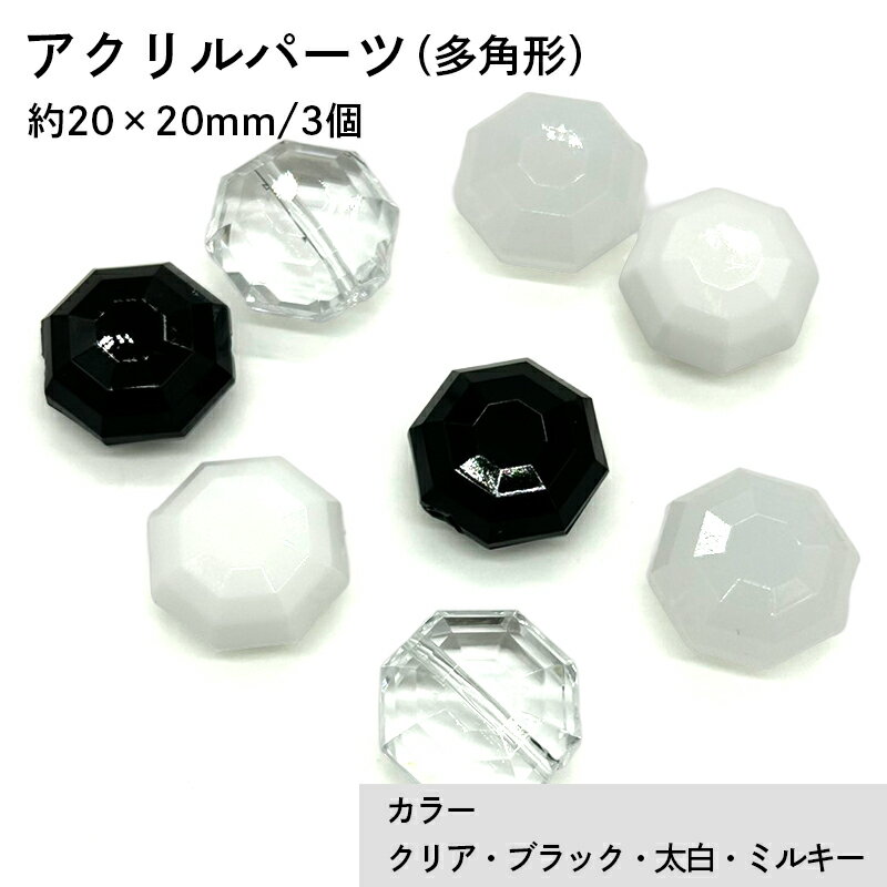 アクリル(通し穴) ACL1015 約20×20mm 3個 カット入り ビーズ 穴あき 多角形 アクリル製 パーツ素材 軽量 ハンドメイドパーツ ハンドメイド資材