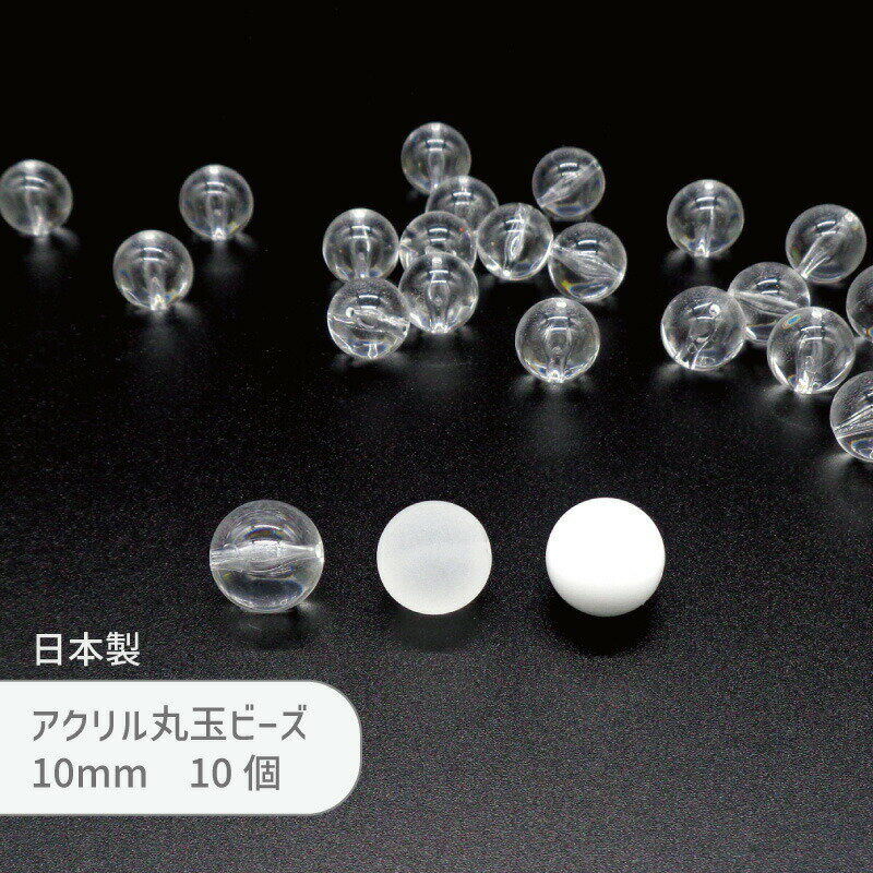 アクリル玉 BOL30 10mm 10個 丸玉 ビーズ 通し穴 日本製 クリスタル ケシ 太白 シンプル モノトーン ボ..