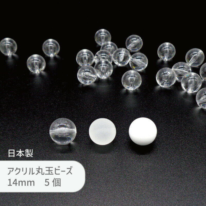 アクリル玉 BOL30 14mm 5個 丸玉 ビーズ 通し穴 日本製 クリスタル ケシ 太白 シンプル モノトーン ボ..