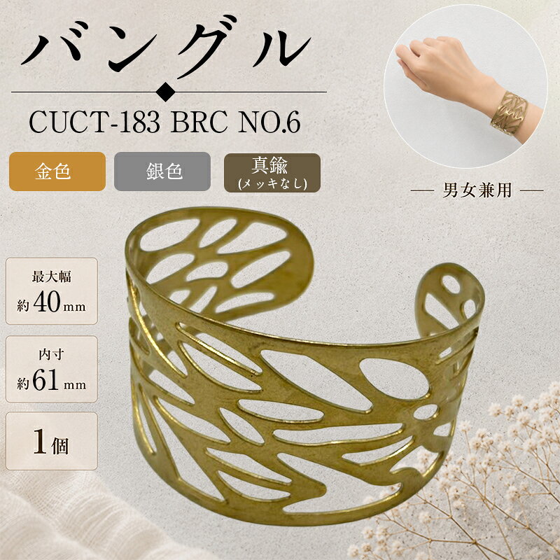 真鍮バングル シンプルなデザインで、さまざまなファッションに合わせやすい真鍮製バングルです。 そのまま身に着けるのはもちろん、刻印やハンドメイド素材としてもおすすめです。 カラー 金色・銀色 真鍮（メッキなし）：素材本来の風合い・経年変化を楽しめます。 品番 CUCT-183 BRC NO.6 サイズ 最大幅：約40mm 内寸：約61mm ※お使いのブラウザや画面設定により、商品のカラーが実際と異なって見える場合がございます。 ※真鍮（メッキなし）は素材の特性上、時間の経過とともに色合いが変化します。 変色が気になる場合は、市販の金属磨きなどでお手入れしてください。