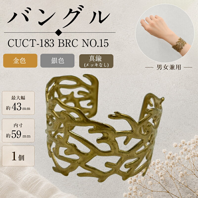 真鍮バングル シンプルなデザインで、さまざまなファッションに合わせやすい真鍮製バングルです。 そのまま身に着けるのはもちろん、刻印やハンドメイド素材としてもおすすめです。 カラー 金色・銀色 真鍮（メッキなし）：素材本来の風合い・経年変化を楽しめます。 品番 CUCT-183 BRC NO.15 サイズ 最大幅：約43mm 内寸：約59mm ※お使いのブラウザや画面設定により、商品のカラーが実際と異なって見える場合がございます。 ※真鍮（メッキなし）は素材の特性上、時間の経過とともに色合いが変化します。 変色が気になる場合は、市販の金属磨きなどでお手入れしてください。