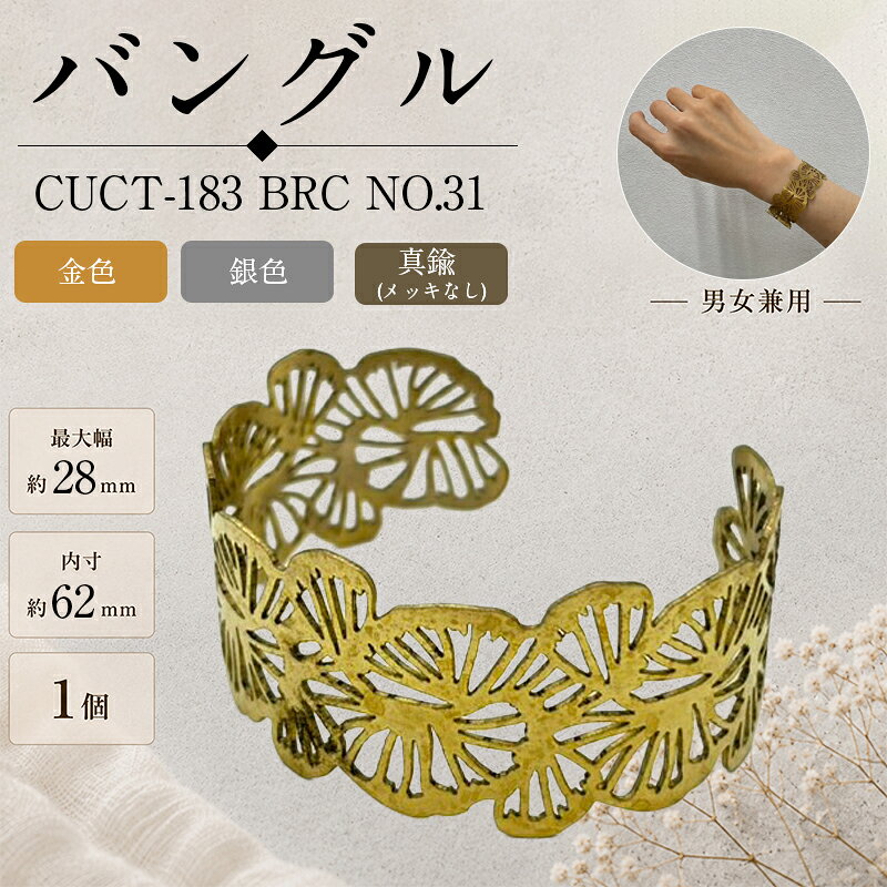 真鍮バングル シンプルなデザインで、さまざまなファッションに合わせやすい真鍮製バングルです。 そのまま身に着けるのはもちろん、刻印やハンドメイド素材としてもおすすめです。 カラー 金色・銀色 真鍮（メッキなし）：素材本来の風合い・経年変化を楽しめます。 品番 CUCT-183 BRC NO.31 サイズ 最大幅：約28mm 内寸：約62mm ※お使いのブラウザや画面設定により、商品のカラーが実際と異なって見える場合がございます。 ※真鍮（メッキなし）は素材の特性上、時間の経過とともに色合いが変化します。 変色が気になる場合は、市販の金属磨きなどでお手入れしてください。