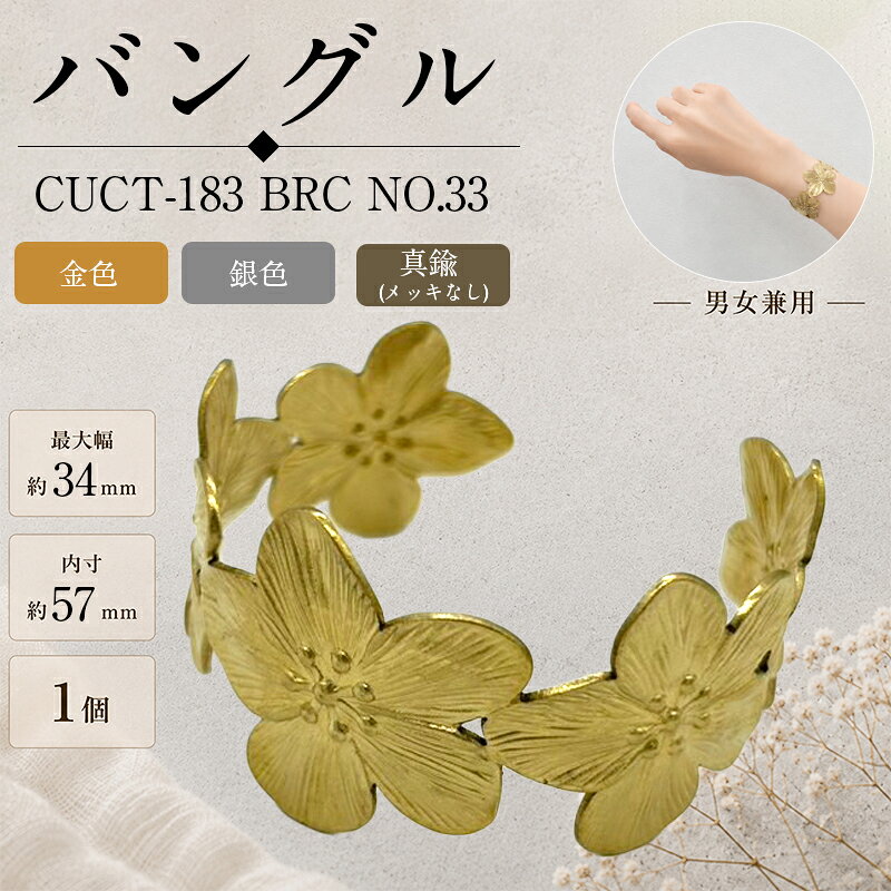 真鍮バングル シンプルなデザインで、さまざまなファッションに合わせやすい真鍮製バングルです。 そのまま身に着けるのはもちろん、刻印やハンドメイド素材としてもおすすめです。 カラー 金色・銀色 真鍮（メッキなし）：素材本来の風合い・経年変化を楽しめます。 品番 CUCT-183 BRC NO.33 サイズ 最大幅：約34mm 内寸：約57mm ※お使いのブラウザや画面設定により、商品のカラーが実際と異なって見える場合がございます。 ※真鍮（メッキなし）は素材の特性上、時間の経過とともに色合いが変化します。 変色が気になる場合は、市販の金属磨きなどでお手入れしてください。