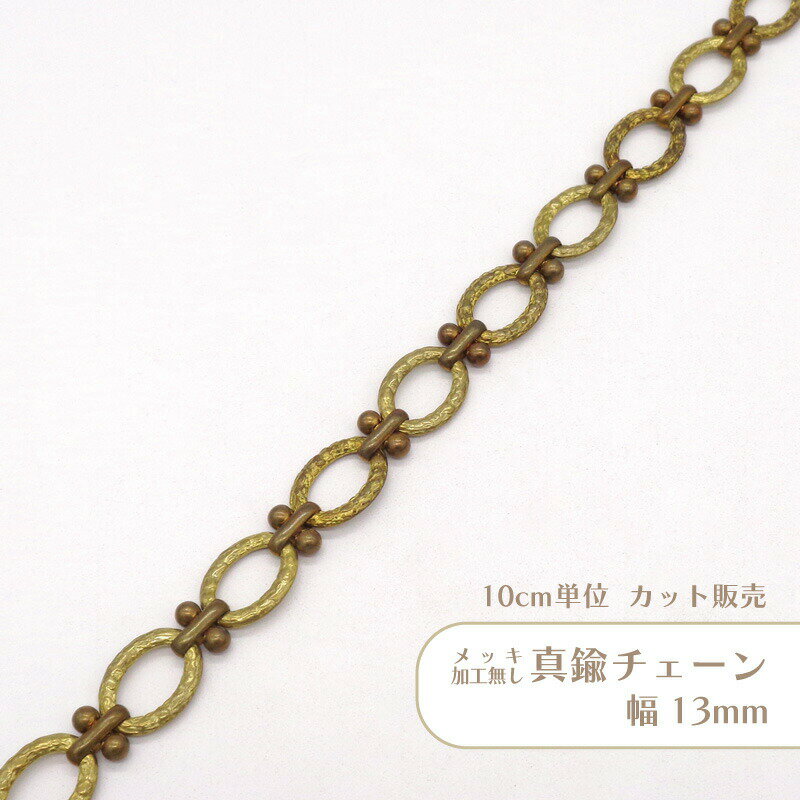 Rakuten - 【10cm単位】メッキ無し デザインチェーン T324 切り売り 真鍮 チェーン ハンドメイド パーツ アクセサリー