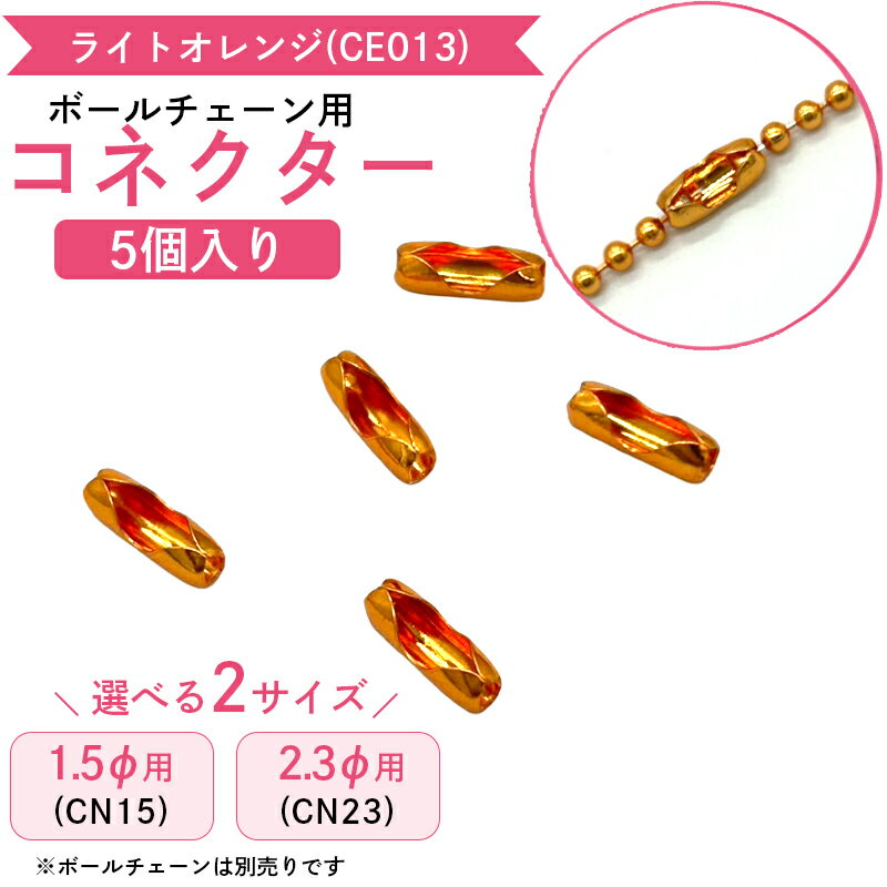 ボールチェーン用コネクター ライトオレンジ(CE013) 1.5mm用 5個 キーホルダー パーツ 接続金具 留め具 ジョイント カラーボールチェーン ハメパチ 推し活 推しカラーガチャガチャ 工作 DIY アクセサリーパーツ