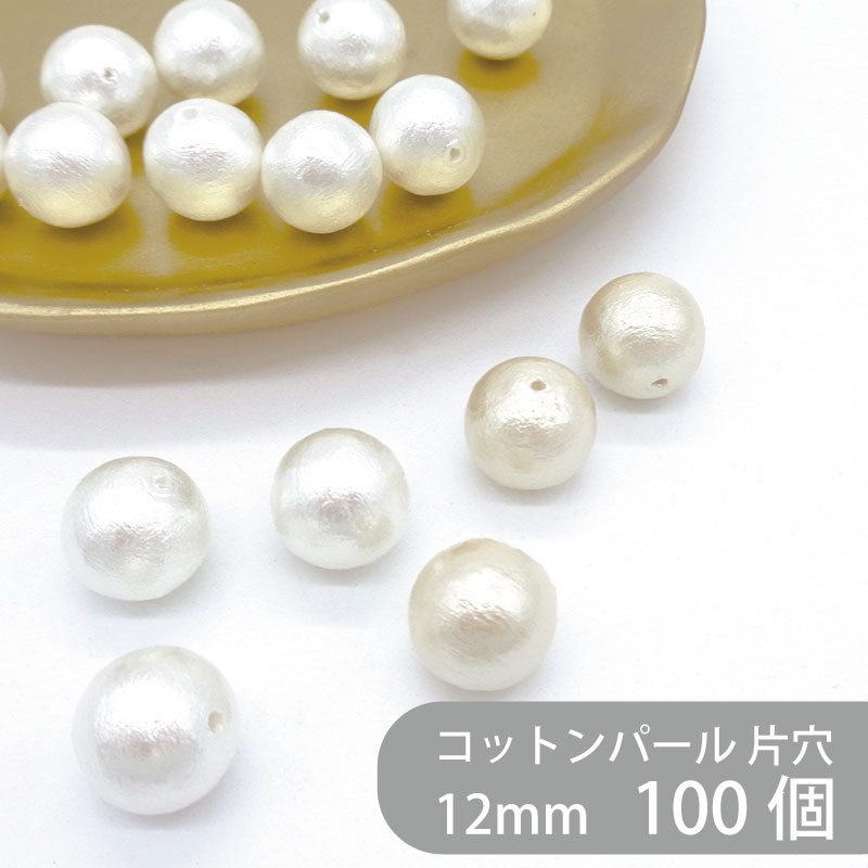 Rakuten - コットンパール 片穴 12mm 1パック 100個 大袋 丸 ラウンド ホワイト キスカ 日本製 正規品 パール 軽い クラフト ハンドメイド ハンドメイドアクセサリー