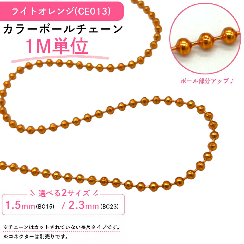 カラーボールチェーン ライトオレンジ(CE013) 1M単位 キーホルダー パーツ 玉鎖 金具 接続パーツ ストラップ ボールチェーン カスタムパーツ ハメパチ カラフル 推し活 推しカラーガチャガチャ 工作 DIY アクセサリーパーツ