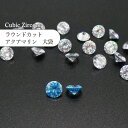キュービックジルコニア ルース ラウンドカット CUBR アクアマリン 5~9mm 大袋 業務用 人工 ダイヤ ジュエリー 埋め込み チャトン アクセサリー パーツ ハンドメイド 手芸