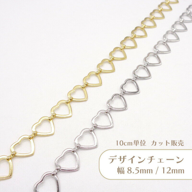 Rakuten - 【10cm単位】デザインチェーン 切り売り ハート チェーン ハンドメイド パーツ アクセサリー