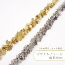 【10cm単位】デザインチェーン T555 切り売り フラワー チェーン ハンドメイド パーツ アクセサリー