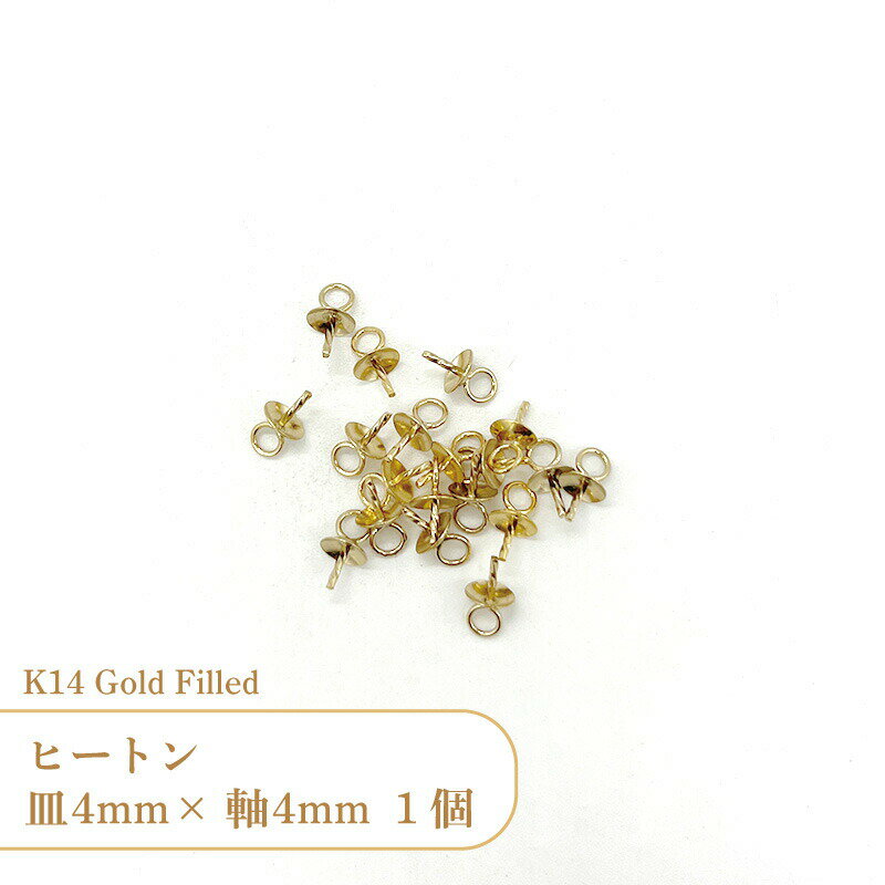ヒートン 天然石やアクリルパーツなどに穴を開け、埋め込んで使用します。 軸にはスクリュー型の溝が付いています。 サイズ： カン 0.5x3mm 皿 4mm 軸 0.58x4mm ゴールドフィルド(K14GF)のパーツです。 アメリカ等の海外から、高品質なゴールドフィルド製品を取り寄せています。 【ご注意ください】 ・変色しにくい素材ですが、全くお手入れをしなかったり装着したままの場合は、徐々にくすみ等が生じてしまうことがございます。 使用後は、研磨剤の入っていない柔らかい布で優しく拭いたり、変色防止アイテムを併用してお手入れしてください。 ・お使いのブラウザや画面設定により、商品のカラーが実際と異なって見える場合がございます。 ・為替の変動等に伴い価格を変更させていただく場合がございます。 ゴールドフィルド（KGF）とは 真鍮や銅などのベースメタルに、総質量の5％相当の金を張り合わせている素材です。 ゴールドフィルドは金の厚みが多い分、金メッキ(KGP)製品よりも格段に変色しにくく、輝きが長持ちします。 また、ゴールドの膜が厚いことで錆びや剥がれが起こりにくいため、金属アレルギーを持っている方にもオススメです。 ※金属アレルギーには個人差がございます。 当店ではK14(14金)のゴールドフィルド製品を取り扱っております。