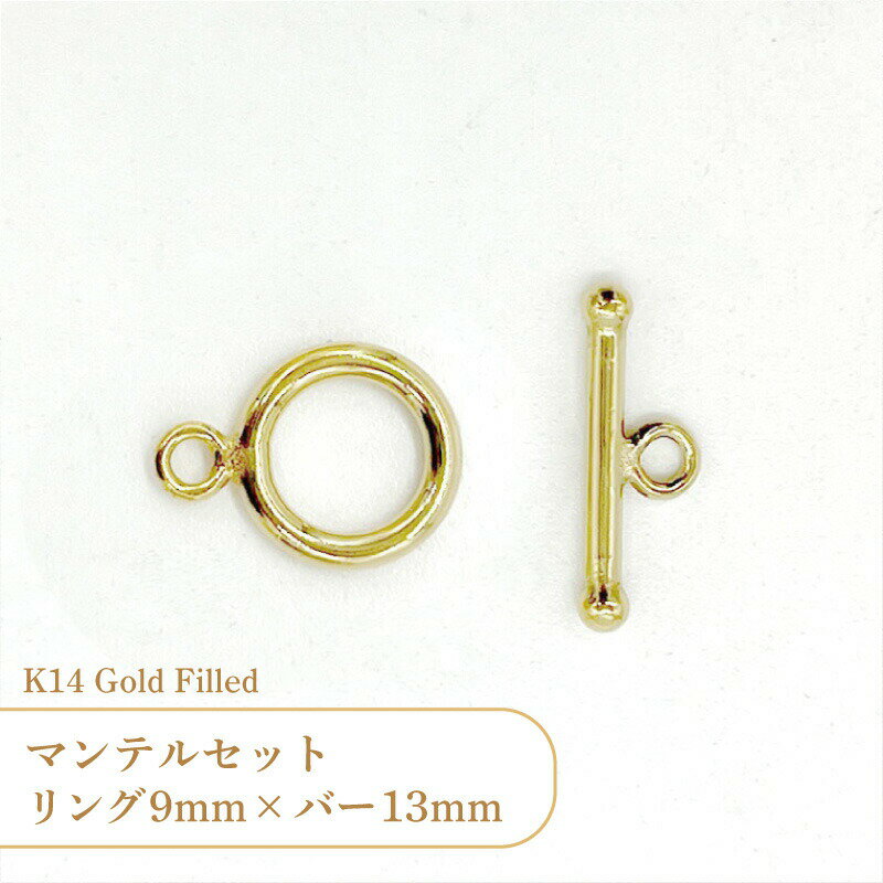 Rakuten - K14 ゴールドフィルド マンテル セット GF4001 リング9mm+棒13mm 1セット