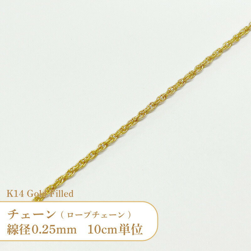 【10cm単位】 K14 ゴールドフィルド ロープ チェーン FW13R 線径約0.25mm