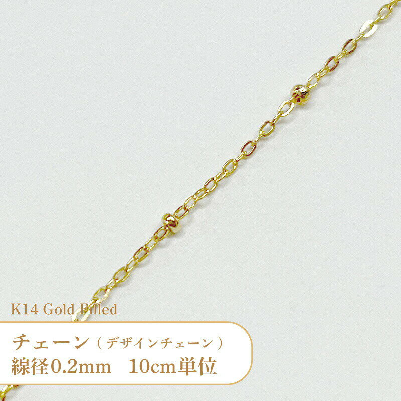 【10cm単位】 K14 ゴールドフィルド デザイン チェーン XM1104 線径約0.2mm