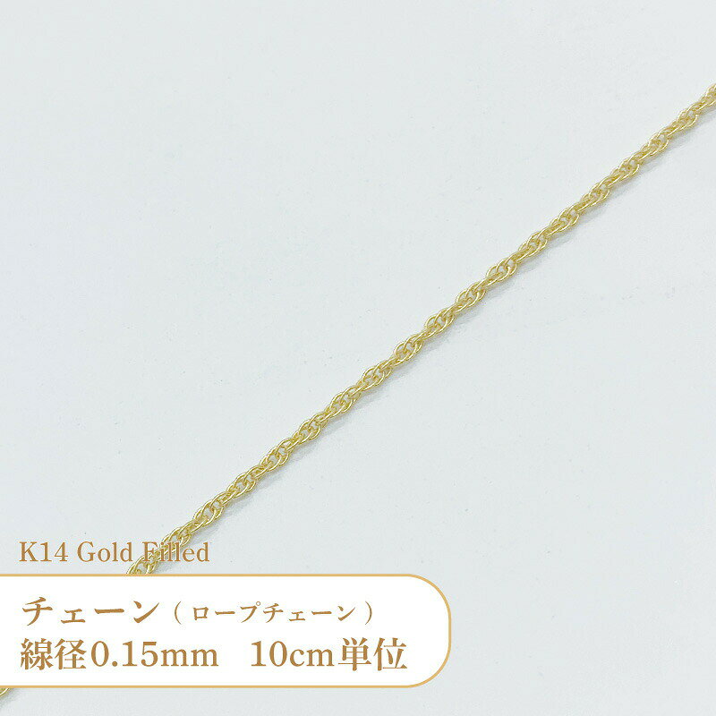 Rakuten - 【10cm単位】 K14 ゴールドフィルド ロープ チェーン 10R