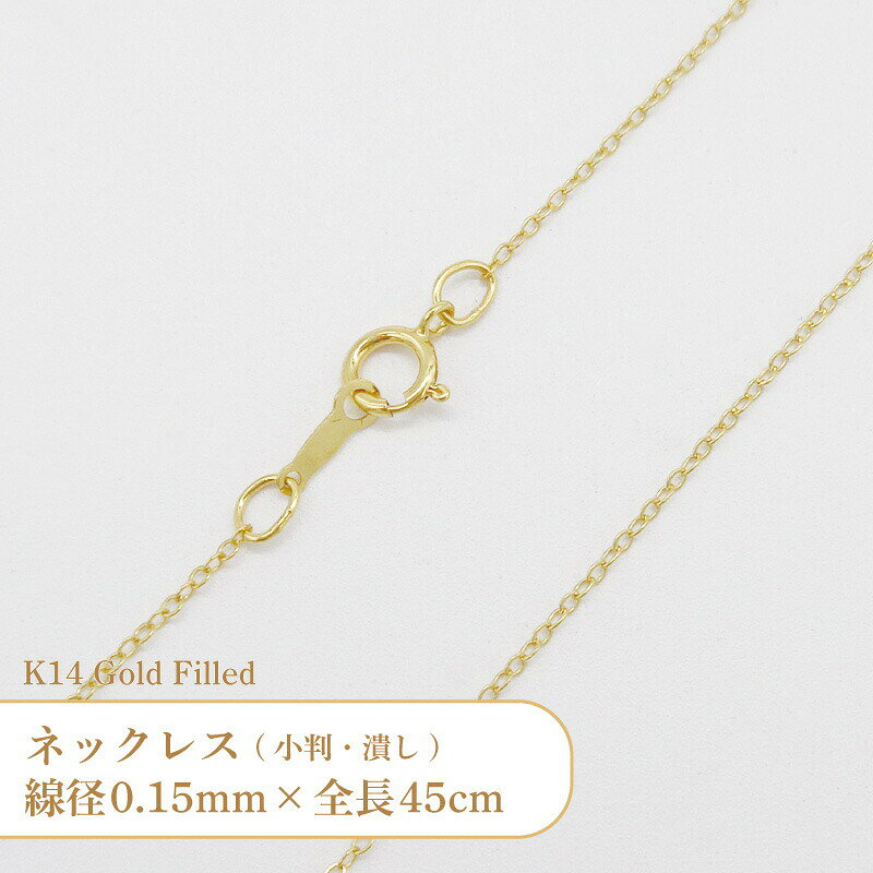 ネックレス(潰し小判) 表面が平らな小判(小豆)チェーンを使用した、細めのネックレスです。 サイズ： 線径0.15mm、コマのサイズ 1.7x1.3mm 全長 45cm(金具部分含まず) ゴールドフィルド(K14GF)のパーツです。 アメリカ等の海外から、高品質なゴールドフィルド製品を取り寄せています。 【ご注意ください】 ・変色しにくい素材ですが、全くお手入れをしなかったり装着したままの場合は、徐々にくすみ等が生じてしまうことがございます。 使用後は、研磨剤の入っていない柔らかい布で優しく拭いたり、変色防止アイテムを併用してお手入れしてください。 ・お使いのブラウザや画面設定により、商品のカラーが実際と異なって見える場合がございます。 ・為替の変動等に伴い価格を変更させていただく場合がございます。 ・留め金具の形状が変更となる場合がございます。 ゴールドフィルド（KGF）とは 真鍮や銅などのベースメタルに、総質量の5％相当の金を張り合わせている素材です。 ゴールドフィルドは金の厚みが多い分、金メッキ(KGP)製品よりも格段に変色しにくく、輝きが長持ちします。 また、ゴールドの膜が厚いことで錆びや剥がれが起こりにくいため、金属アレルギーを持っている方にもオススメです。 ※金属アレルギーには個人差がございます。 当店ではK14(14金)のゴールドフィルド製品を取り扱っております。