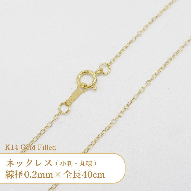 K14 ゴールドフィルド ネックレス 丸線 小判 チェーン 401217016L 線径0.2mm 全長40cm 1本