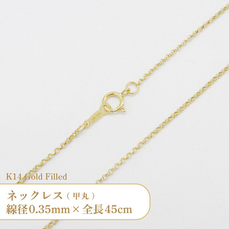 K14 ゴールドフィルド ネックレス 甲丸 チェーン 401239018L 線径0.37mm 全長45cm 1本
