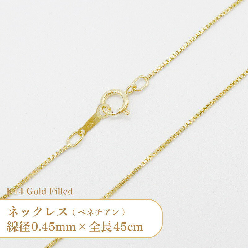 Rakuten - K14 ゴールドフィルド ネックレス ベネチアン チェーン 401470420L 線径0.45mm 全長50cm 1本