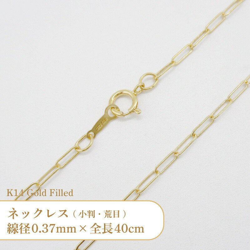 ネックレス(荒目小判) コマの幅が広く、表面が平らな小判(小豆)チェーンを使用したネックレスです。 サイズ： 線径0.37mm、コマのサイズ 5.5x2.0mm 全長 40cm(金具部分含まず) ゴールドフィルド(K14GF)のパーツです。 アメリカ等の海外から、高品質なゴールドフィルド製品を取り寄せています。 【ご注意ください】 ・変色しにくい素材ですが、全くお手入れをしなかったり装着したままの場合は、徐々にくすみ等が生じてしまうことがございます。 使用後は、研磨剤の入っていない柔らかい布で優しく拭いたり、変色防止アイテムを併用してお手入れしてください。 ・お使いのブラウザや画面設定により、商品のカラーが実際と異なって見える場合がございます。 ・為替の変動等に伴い価格を変更させていただく場合がございます。 ・留め金具の形状が変更となる場合がございます。 ゴールドフィルド（KGF）とは 真鍮や銅などのベースメタルに、総質量の5％相当の金を張り合わせている素材です。 ゴールドフィルドは金の厚みが多い分、金メッキ(KGP)製品よりも格段に変色しにくく、輝きが長持ちします。 また、ゴールドの膜が厚いことで錆びや剥がれが起こりにくいため、金属アレルギーを持っている方にもオススメです。 ※金属アレルギーには個人差がございます。 当店ではK14(14金)のゴールドフィルド製品を取り扱っております。