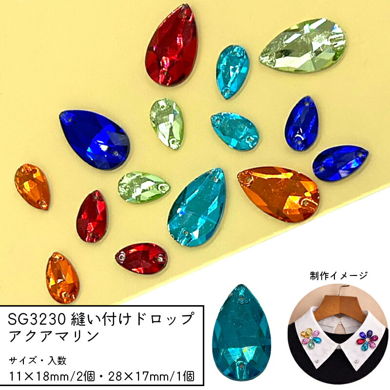 Rakuten - SG3230 縫い付けドロップ アクアマリン ガラスビーズ ビジュー しずく 縫い付けストーン 衣装 襟 バッグ 装飾 多面カット 穴あき チャーム パーツ ガラスチャーム ハンドメイドアクセサリー