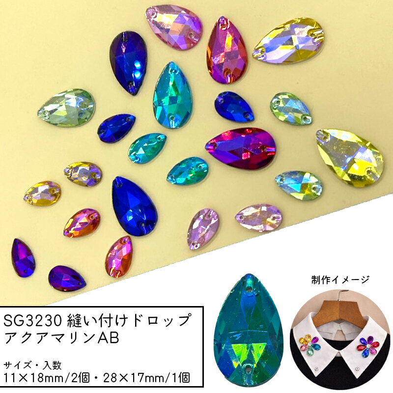 SG3230 縫い付けドロップ アクアマリンAB ガラスビーズ ビジュー しずく 縫い付けストーン 衣装 襟 バッグ 装飾 多面カット 穴あき チャーム パーツ ガラスチャーム ハンドメイドアクセサリー