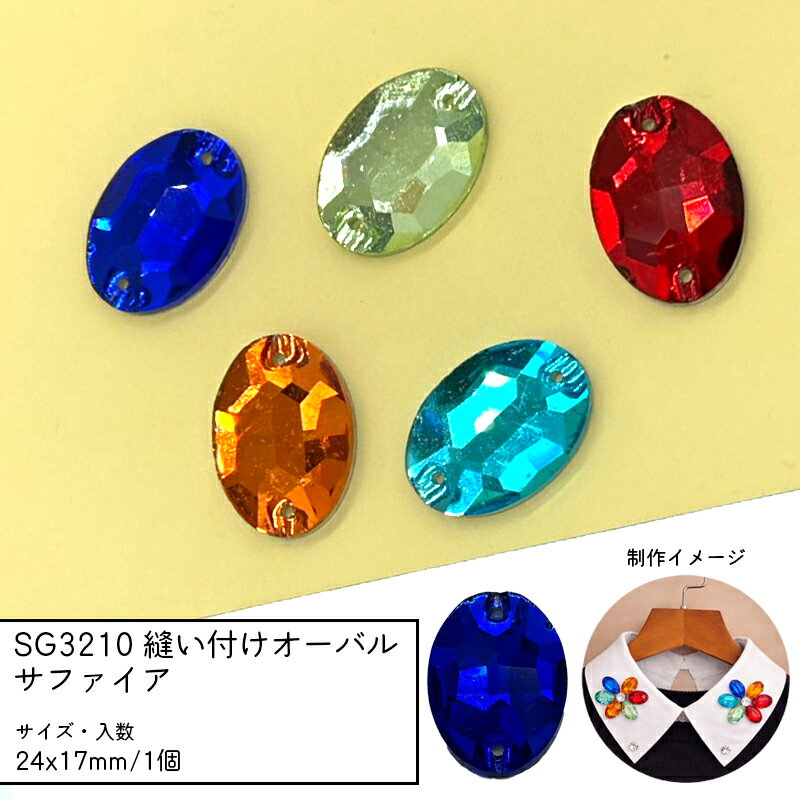 Rakuten - SG3210 縫い付けオーバル 24x17mm 1個 サファイア ガラスビーズ ビジュー 楕円 縫い付けストーン 衣装 襟 バッグ 装飾 多面カット 穴あき チャーム パーツ ガラスチャーム ハンドメイドアクセサリー