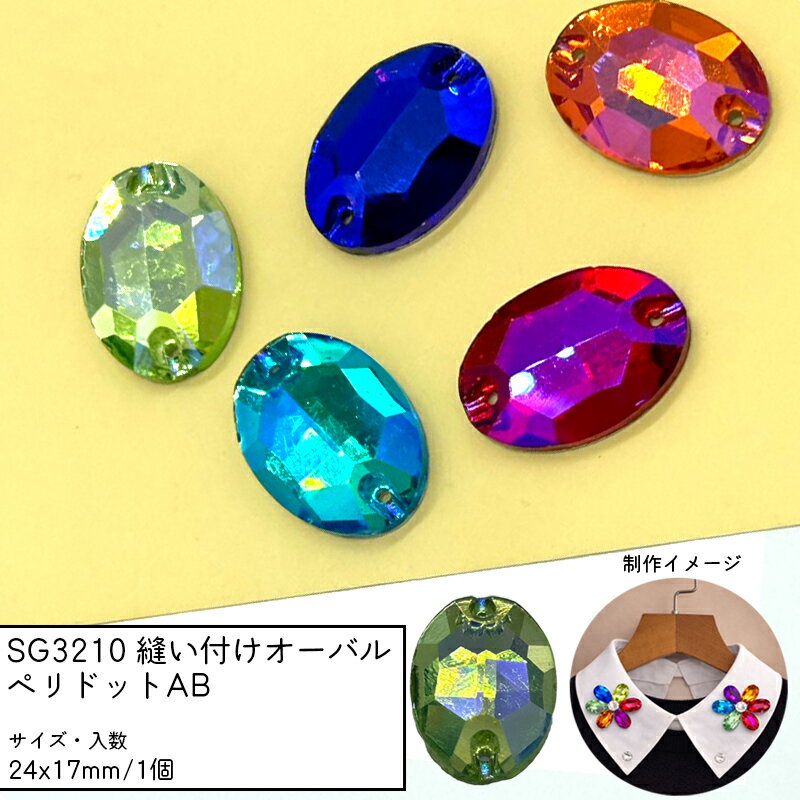 Rakuten - SG3210 縫い付けオーバル 24x17mm 1個 ペリドットAB ガラスビーズ ビジュー 楕円 縫い付けストーン 衣装 襟 バッグ 装飾 多面カット 穴あき チャーム パーツ ガラスチャーム ハンドメイドアクセサリー