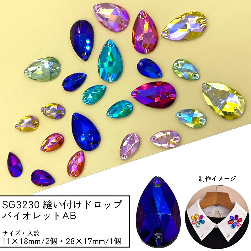 Rakuten - SG3230 縫い付けドロップ バイオレットAB ガラスビーズ ビジュー しずく 縫い付けストーン 衣装 襟 バッグ 装飾 多面カット 穴あき チャーム パーツ ガラスチャーム ハンドメイドアクセサリー