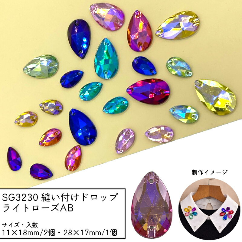 Rakuten - SG3230 縫い付けドロップ ライトローズAB ガラスビーズ ビジュー しずく 縫い付けストーン 衣装 襟 バッグ 装飾 多面カット 穴あき チャーム パーツ ガラスチャーム ハンドメイドアクセサリー