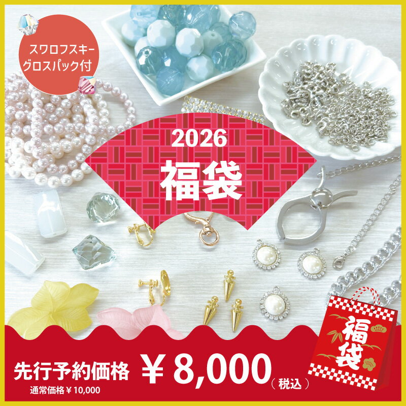 【スワロフスキー おまけ付き】 たっぷりアクセサリーパーツHappy Bag！ 2026年福袋 10000パック