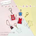 ハメパチ CAK-U27A(KU27) 27x34mm Tシャツ型 本体のみ フック ストラップ 手作り キーホルダー アクリルキーホルダー アクキー 写真キー...