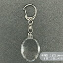 ハメパチ CAK-D28A(KD28) 28x21mm 楕円形 本体のみ フック ストラップ 手作り キーホルダー アクリルキーホルダー アクキー 写真キーホル...
