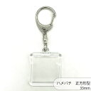 ハメパチ CAK-K33A(KK33) 33x33mm 正方形 本体のみ フック ストラップ 手作り キーホルダー アクリルキーホルダー アクキー 写真キーホル...