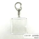 ハメパチ CAK-K45A(KK45x45) 45x45mm 正方形 本体のみ フック ストラップ 手作り キーホルダー アクリルキーホルダー アクキー 写真キ...